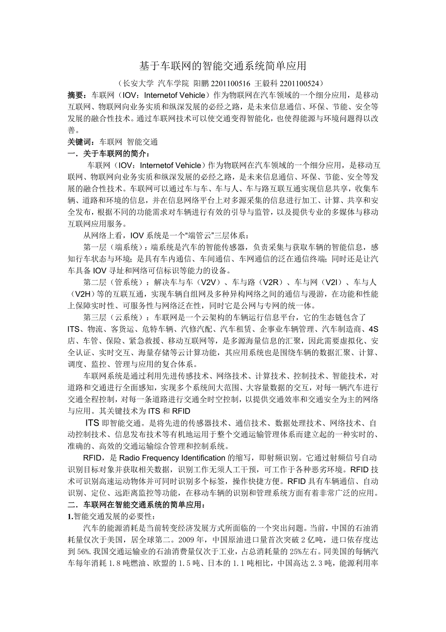 基于车联网的智能交通系统的简单应用_第1页