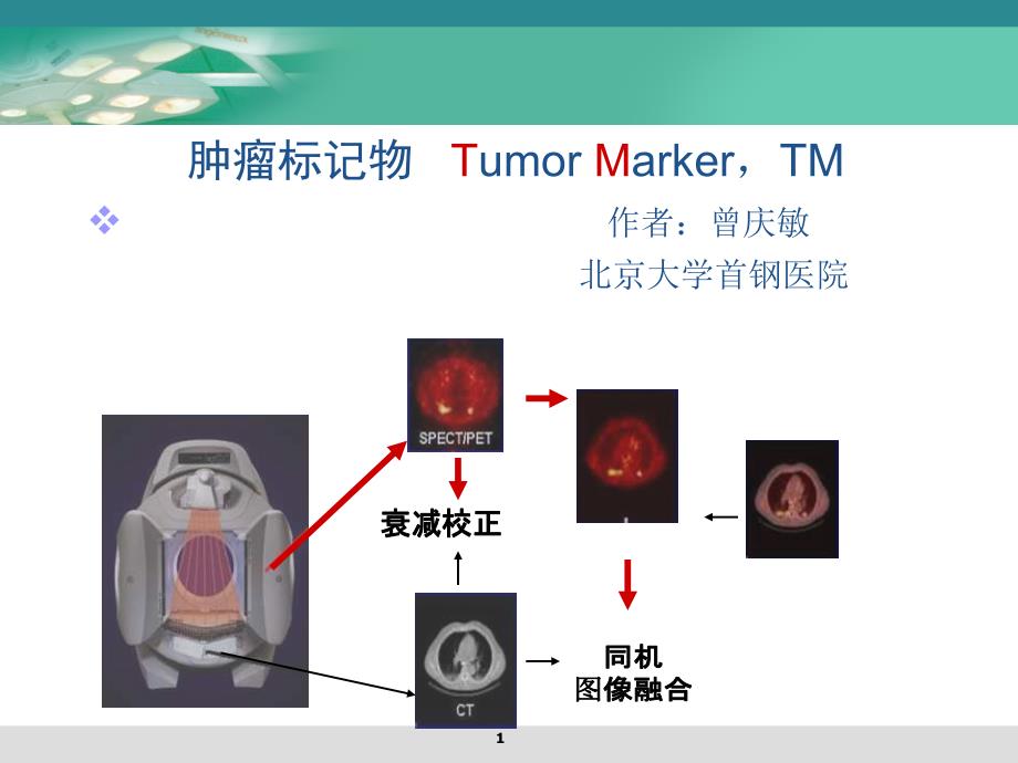 血清肿瘤标志物课件_第1页