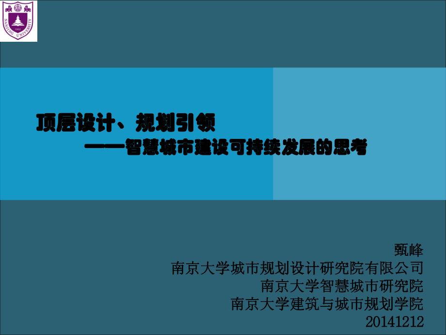 甄峰--顶层设计、规划引领——智慧城市建设可持续发展思考_第1页