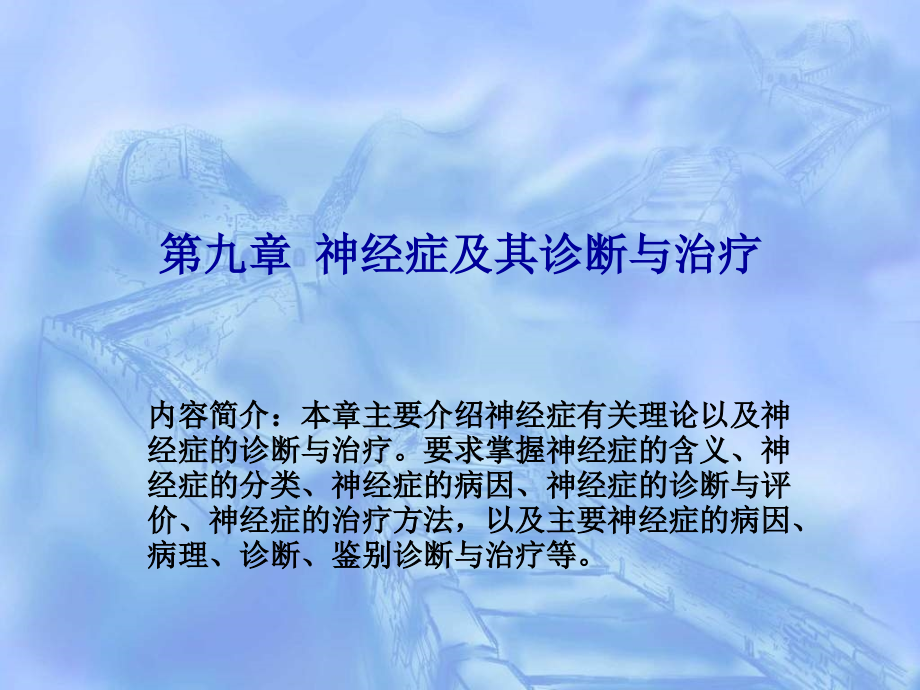 精品ppt神经症及其诊断与治疗课件_第1页