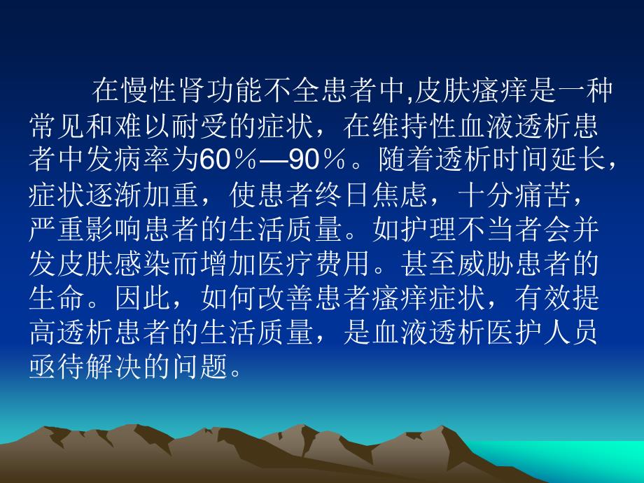 血透病人皮肤瘙痒原因和治疗瘙痒课件_1_第2页