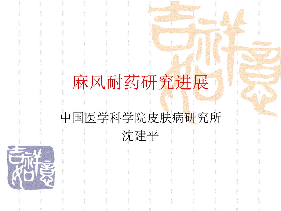 麻风耐药研究进展课件_第1页