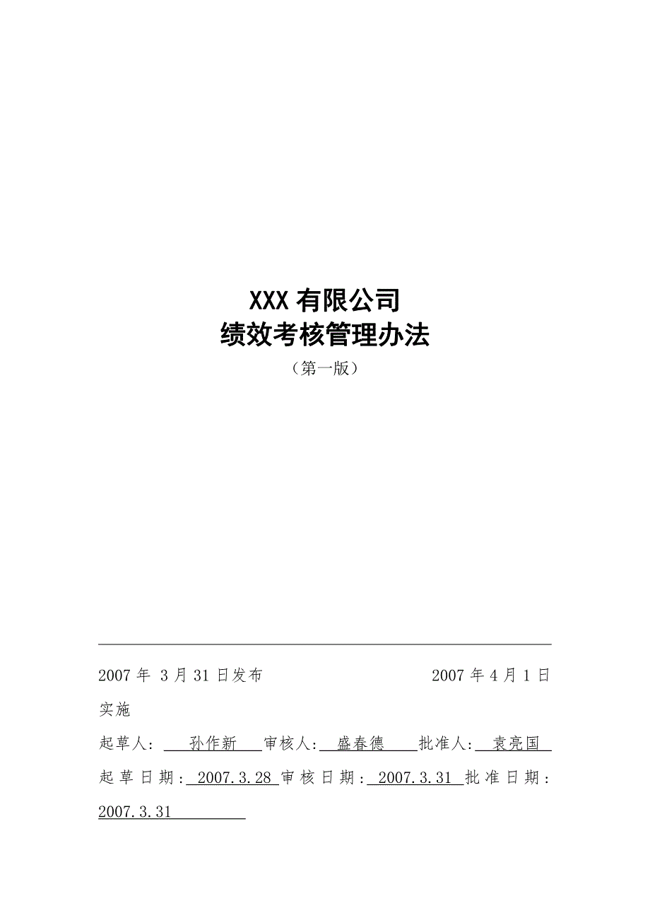 xxx有限公司绩效考核管理办法(33页)_第1页
