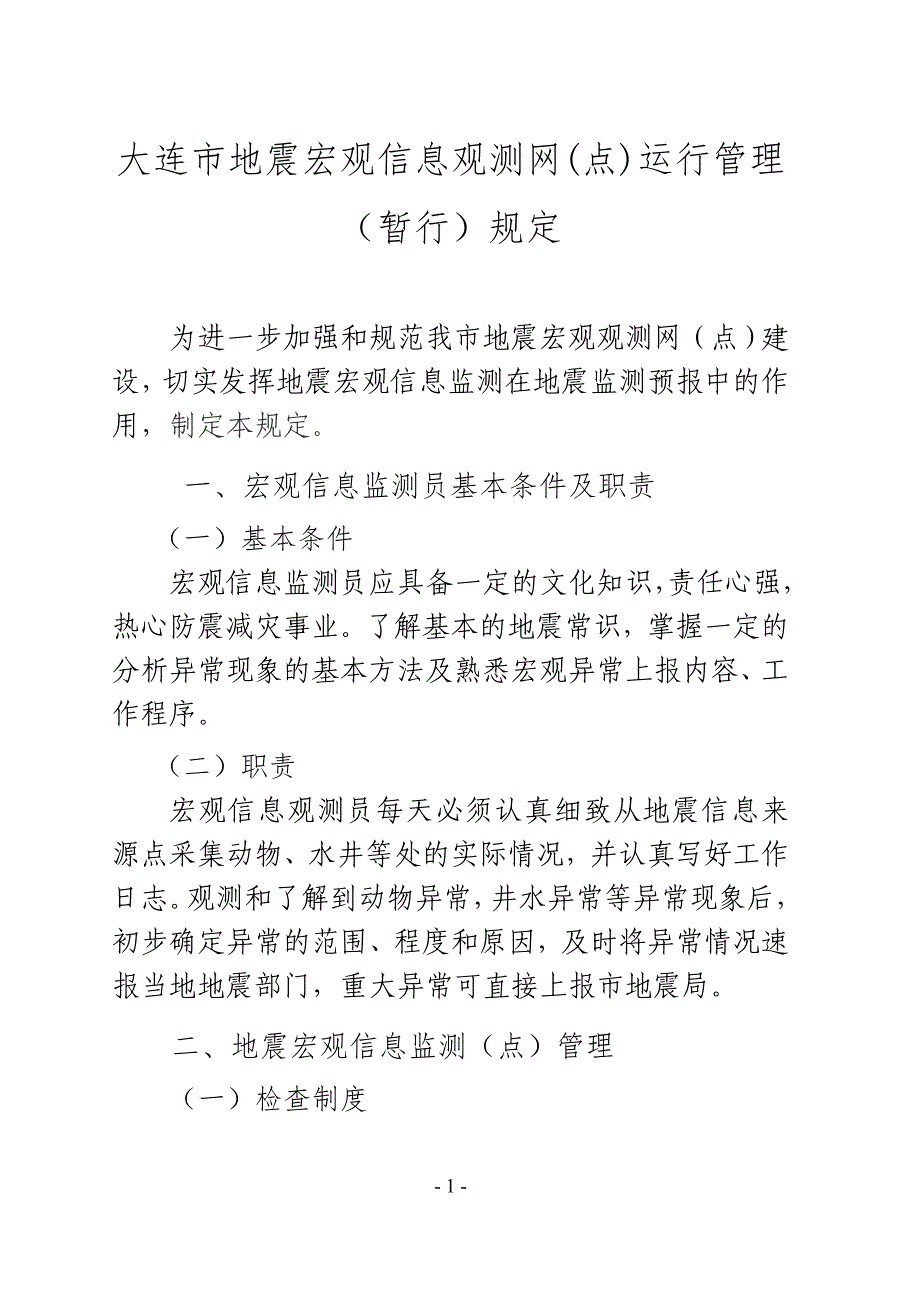 (53页)大连市地震宏观信息观测员手册简本_第1页