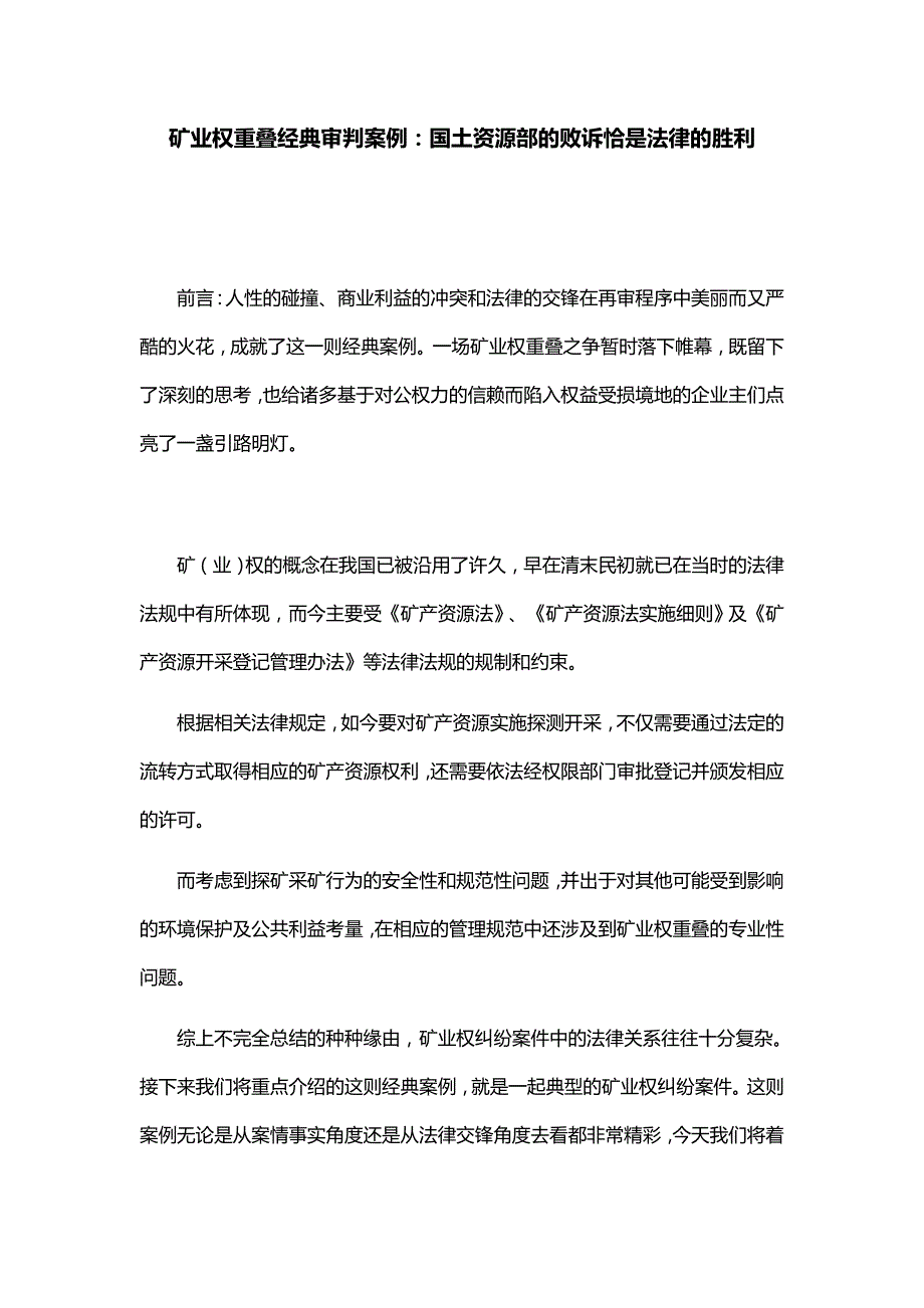 矿业权重叠经典审判案例：国土资源部的败诉恰是法律的胜利_第1页