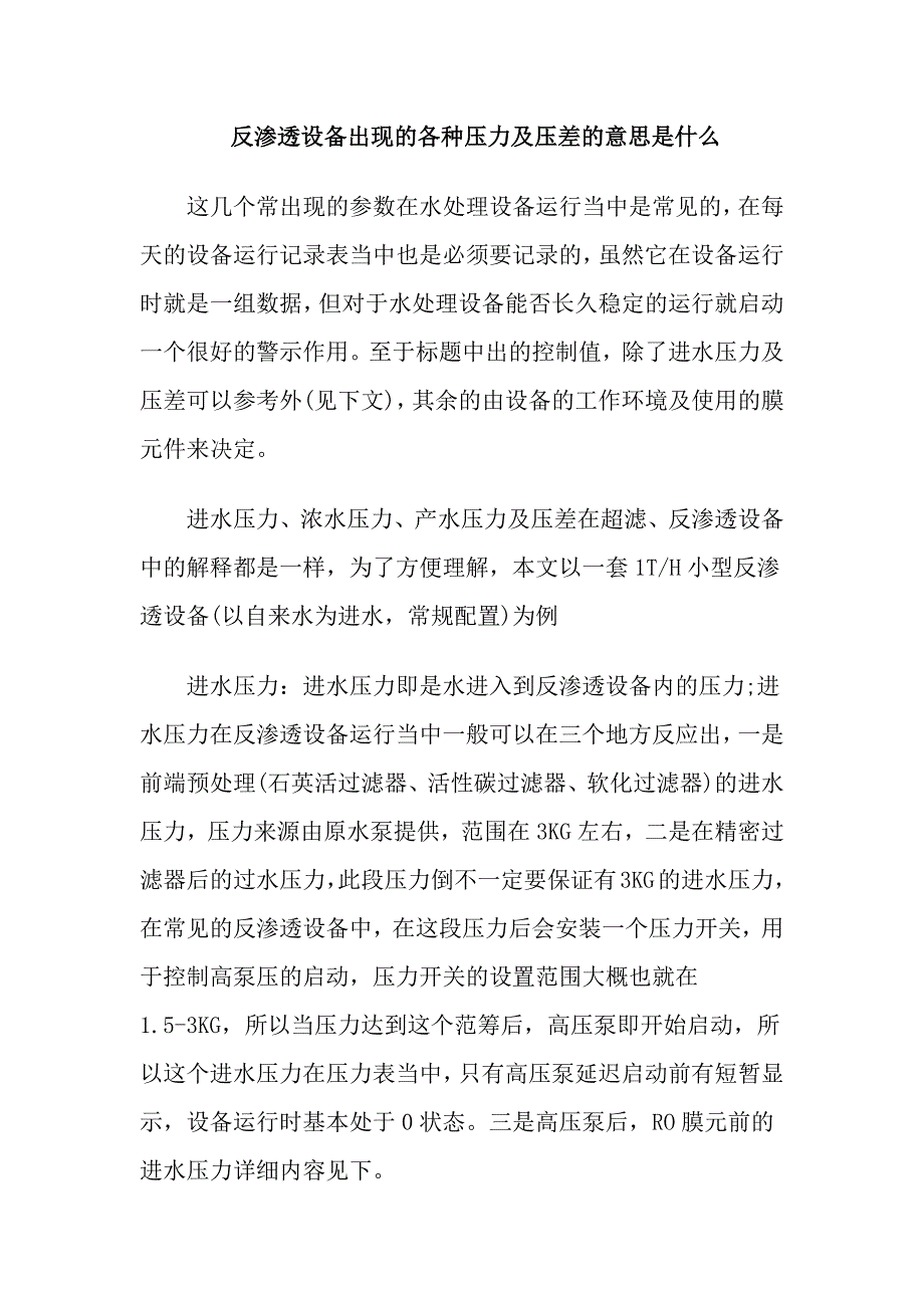 反渗透设备出现的各种压力及压差的意思是什么_第1页