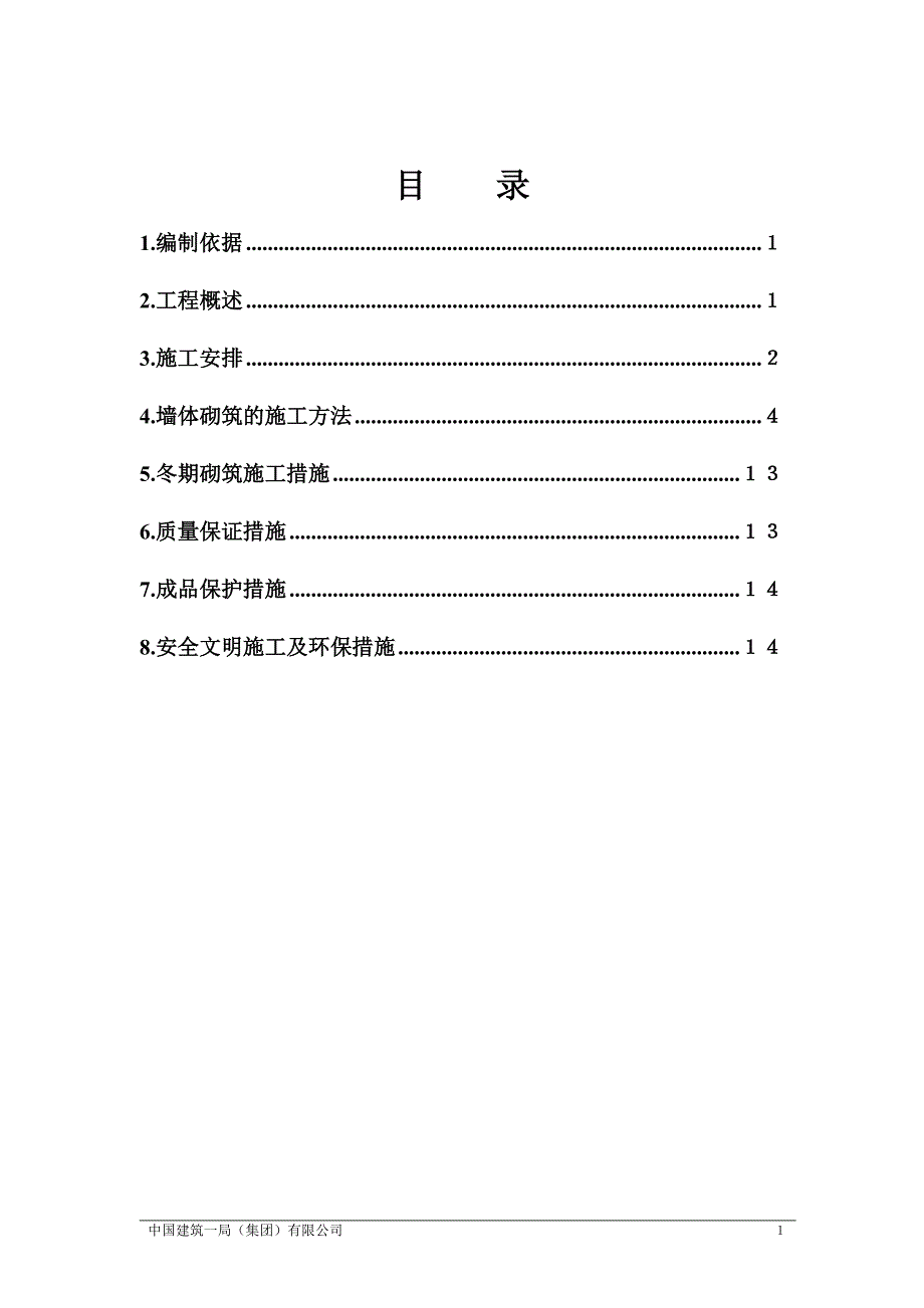 ALC加气混凝土砌块砌筑方案_第1页