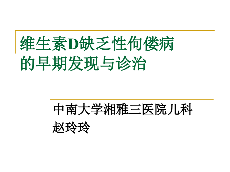 精品维生素d缺乏性佝偻病课件_4_第1页