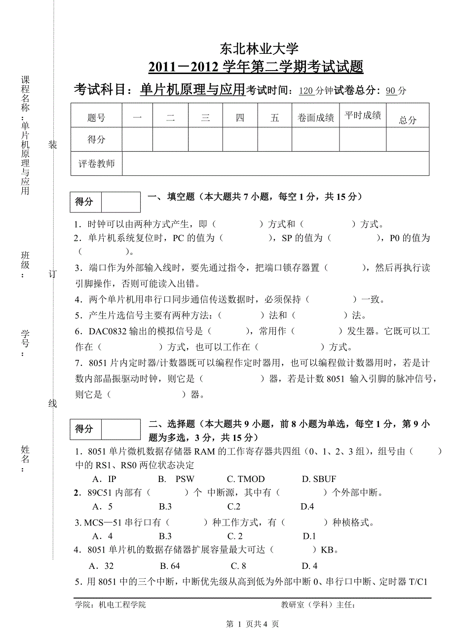 东北林业大学机械10单片机原理与应用试卷B及答案_第1页