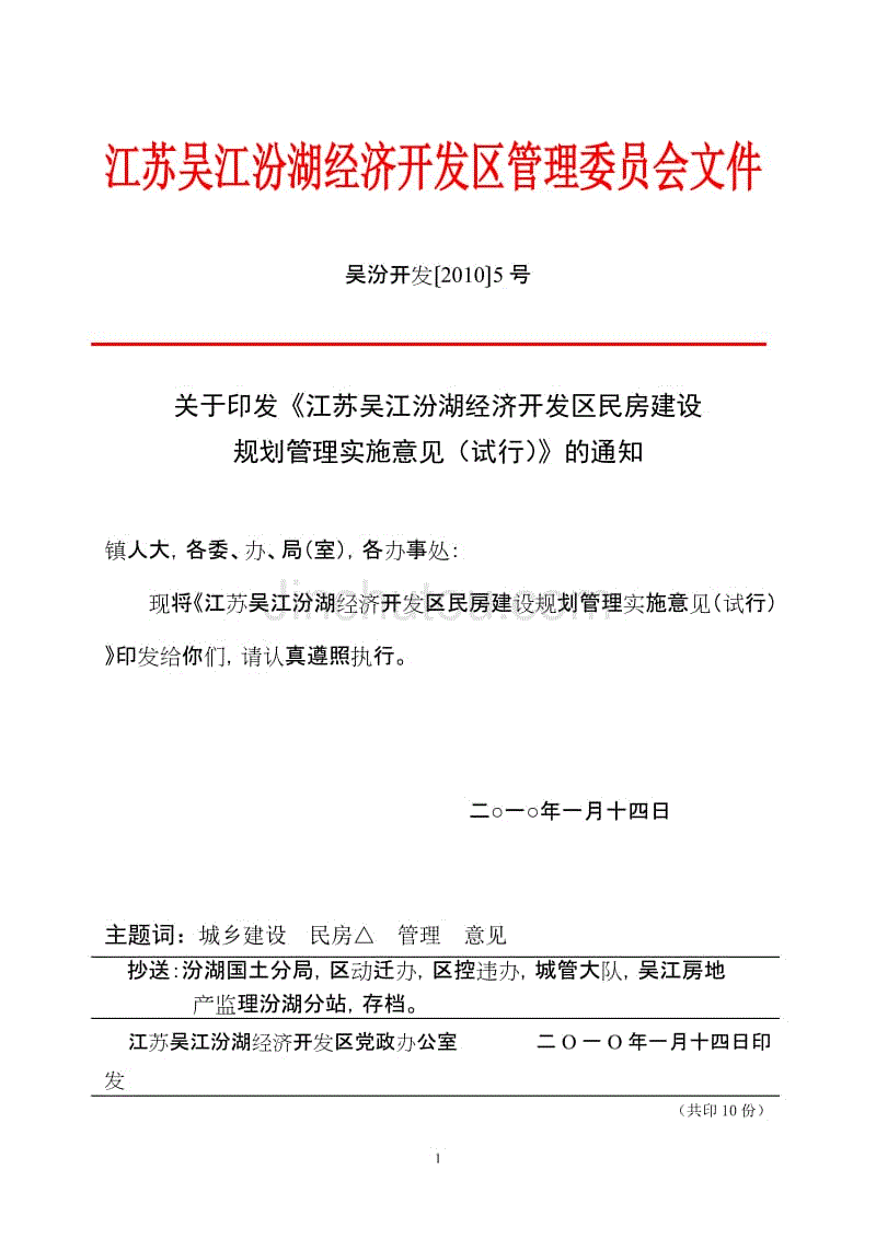 江苏吴江汾湖经济开发区管理委员会文件