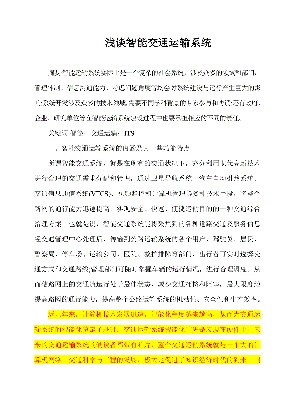 关于交通运输的论文浅谈智能交通运输系统_第1页