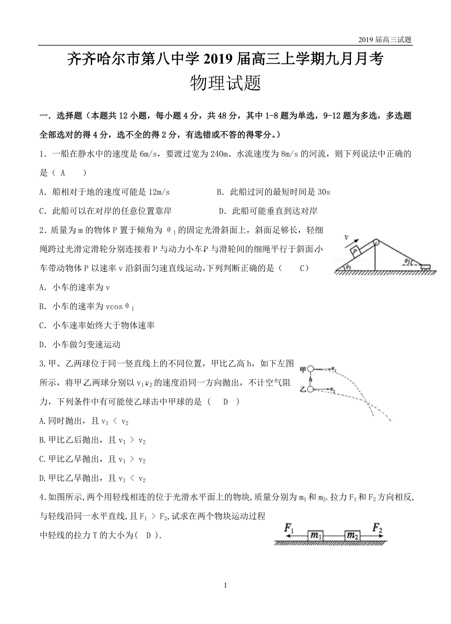 黑龙江2019届高三9月月考物理试题_第1页