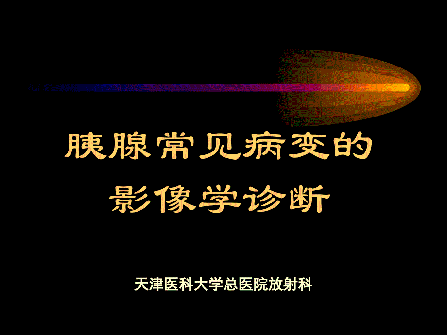 胰腺疾病影像诊断课件_第1页