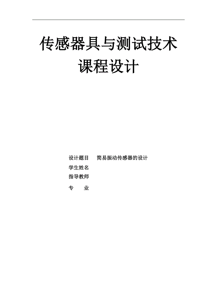 传感器与测试技术课程设计 样本_第1页