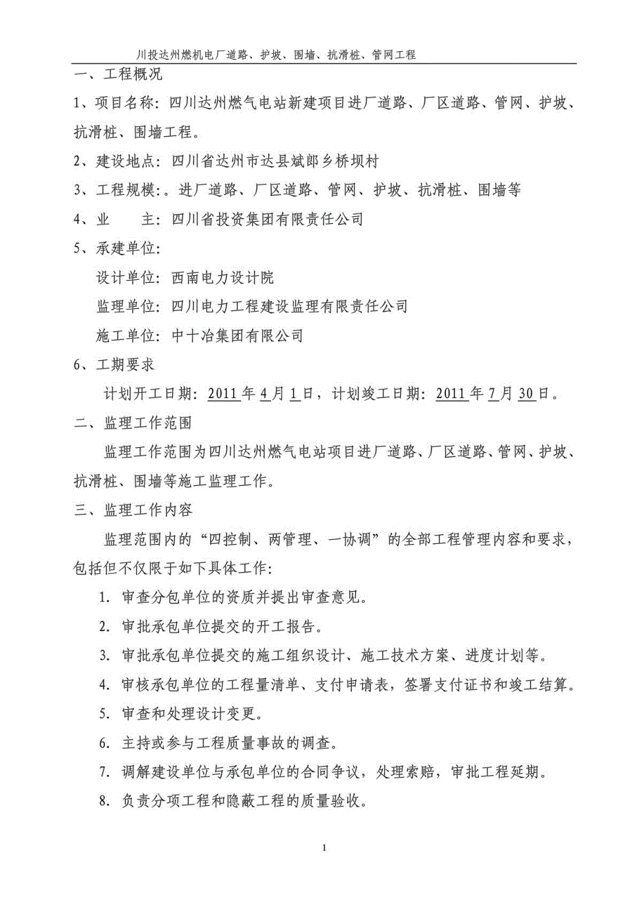 燃机电厂道路、围墙监理规划10_第4页