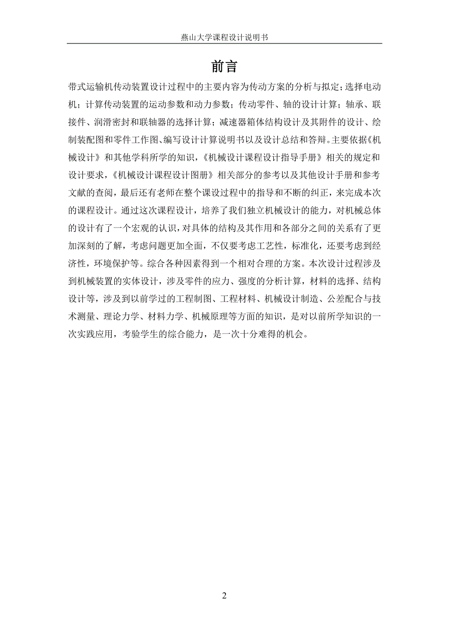 燕山大学机械设计课程设计报告蜗杆齿轮二级减速器_第2页