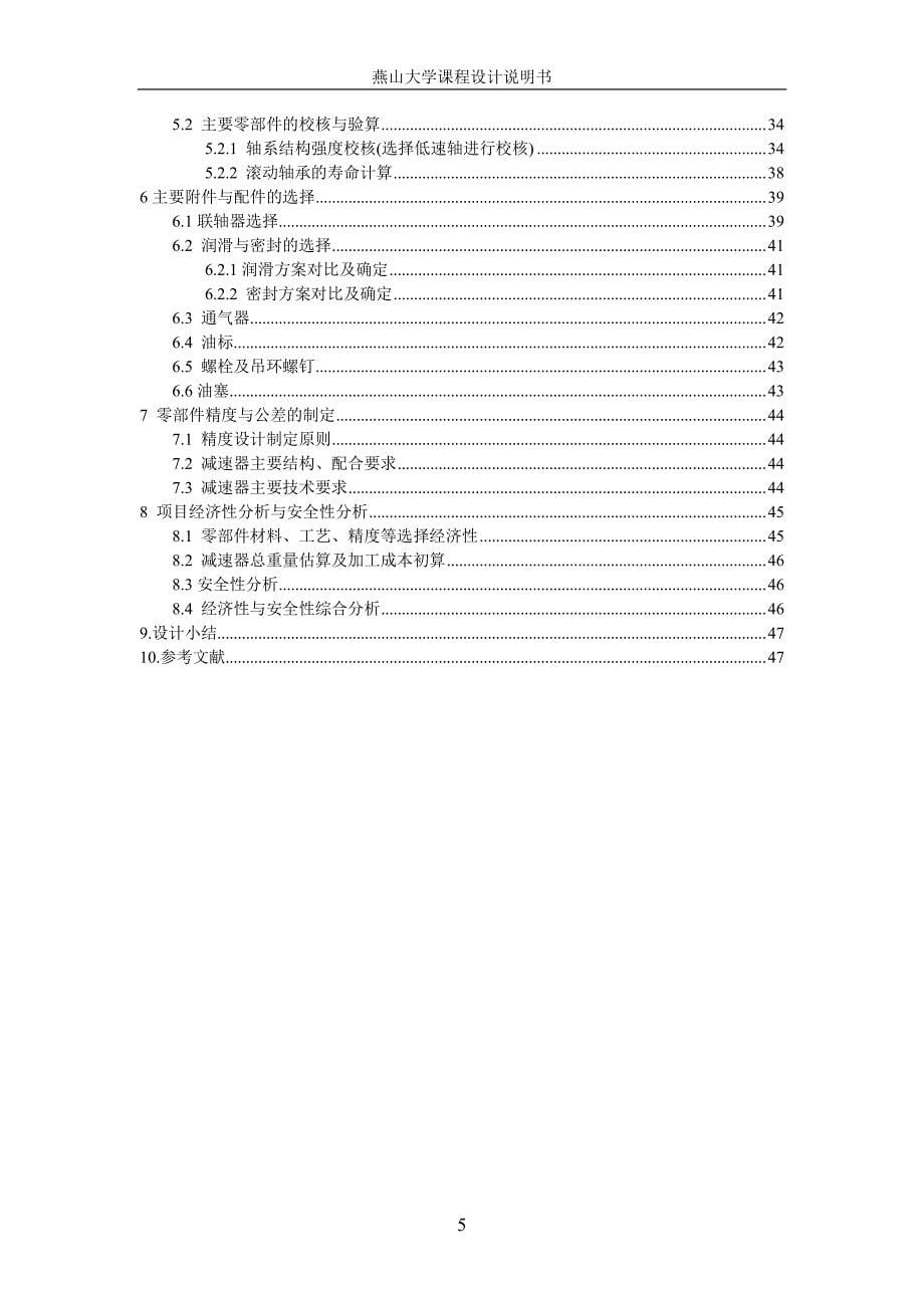 燕山大学机械设计课程设计报告蜗杆齿轮二级减速器_第5页