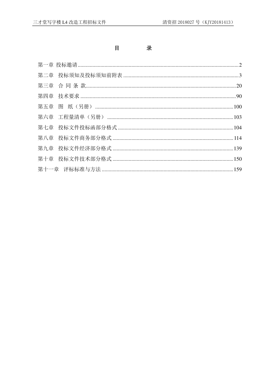 三才堂写字楼L4改造工程招标文件（印刷稿）_第2页
