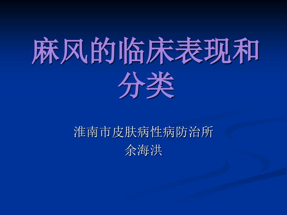 麻风的临床表现和分类课件_第1页