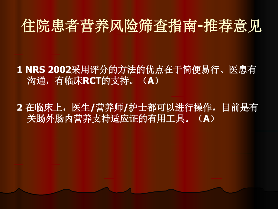 肠内肠外营养临床指南课件_1_第4页