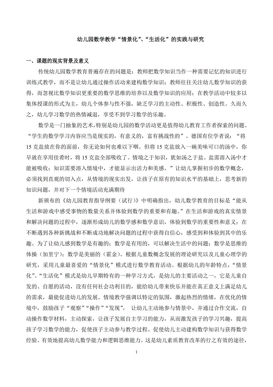 课题方案幼儿园数学教学“情景化”的实践与研究_第1页