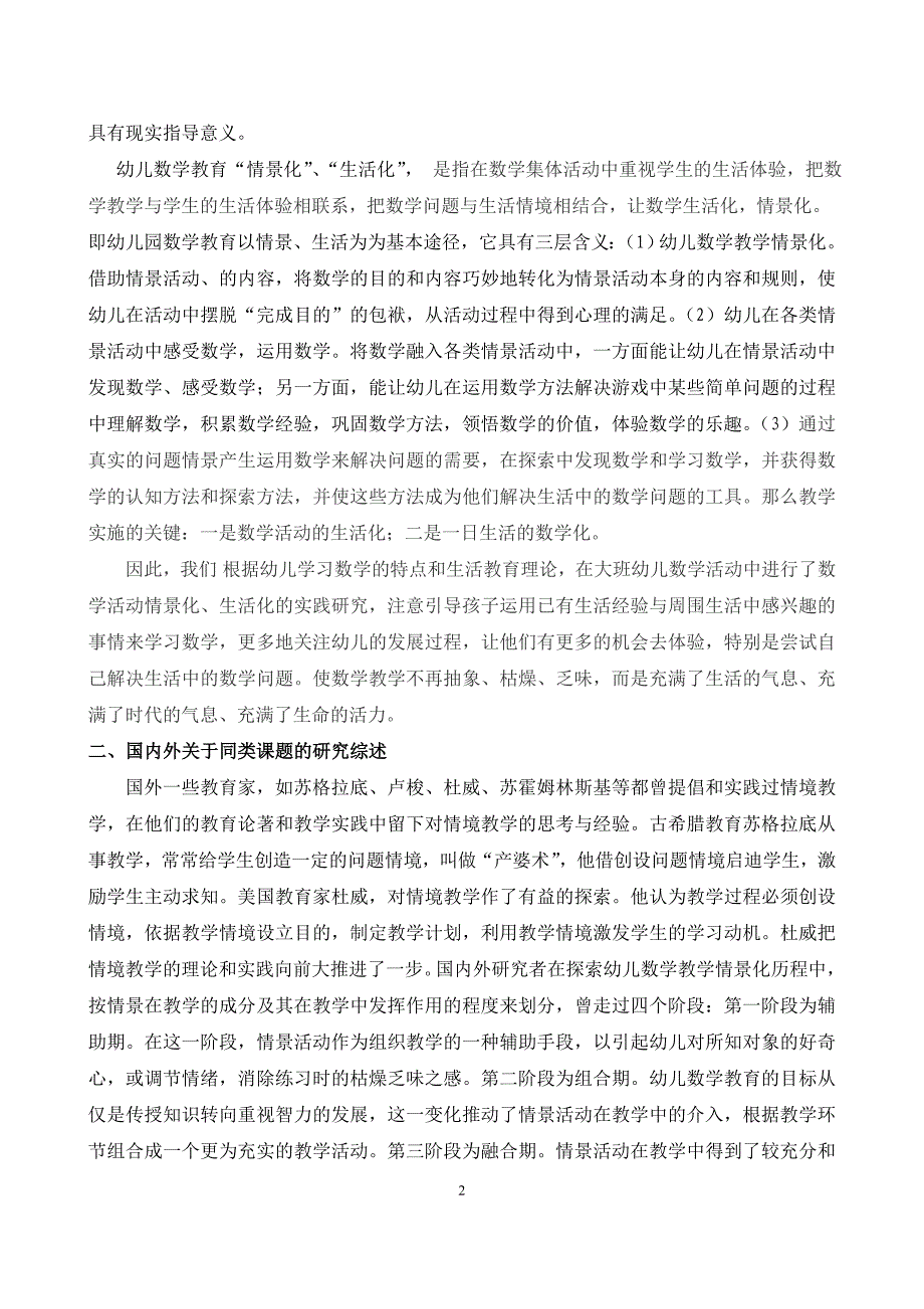 课题方案幼儿园数学教学“情景化”的实践与研究_第2页