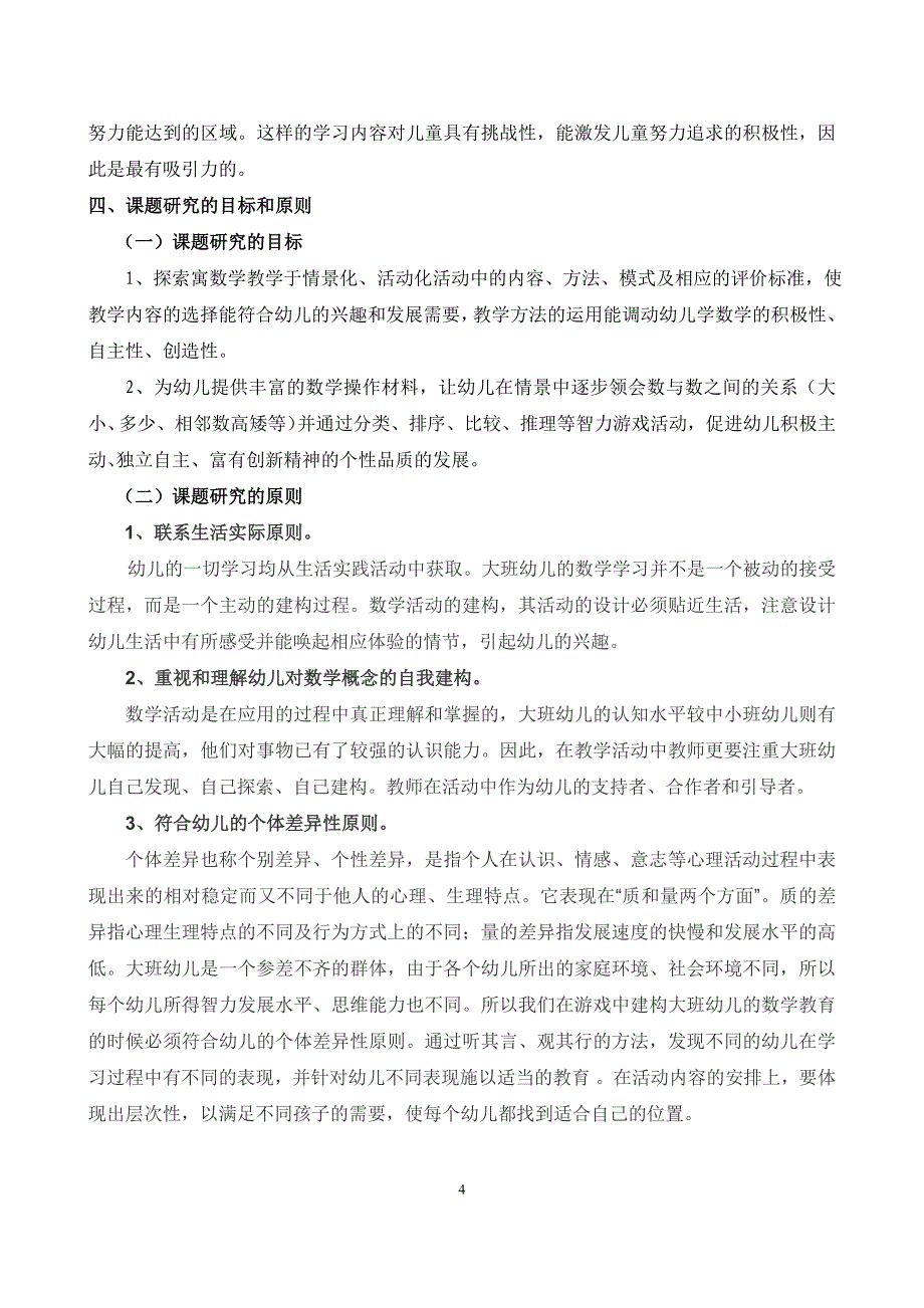 课题方案幼儿园数学教学“情景化”的实践与研究_第4页