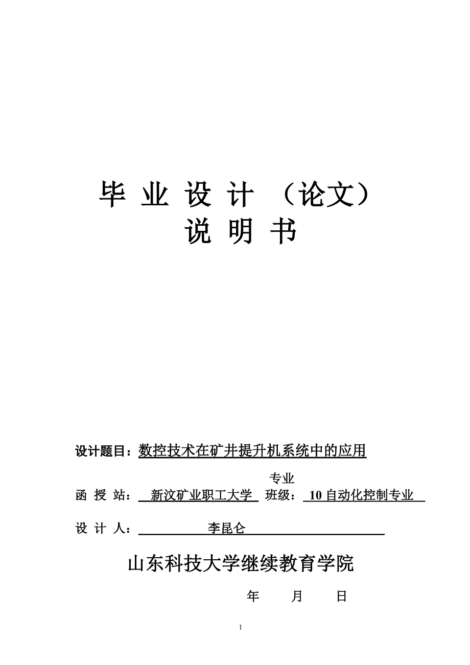 自动化毕业论文-数控技术在矿井提升机系统中的应用_第1页