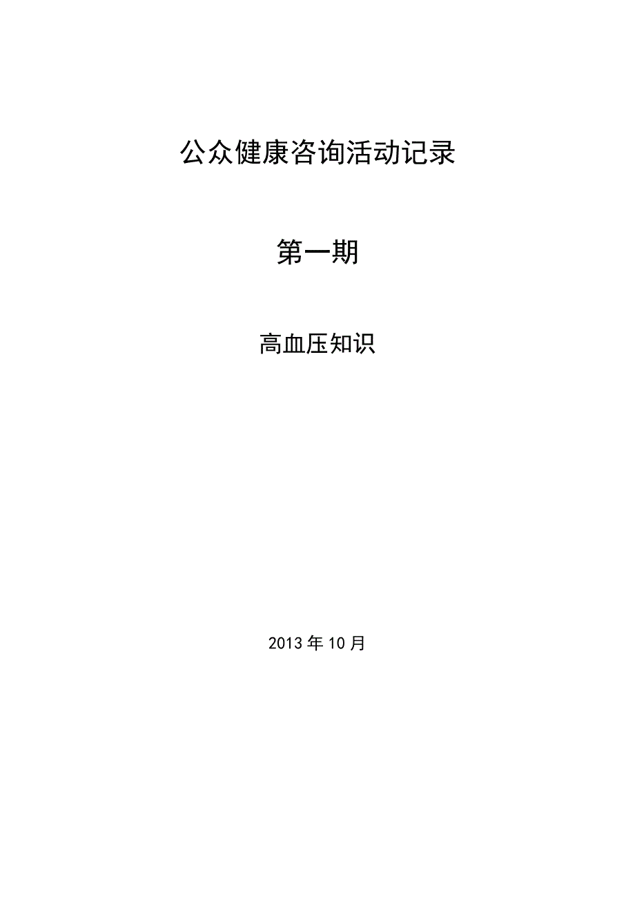 健康教育公众咨询活动记录表高血压_第1页