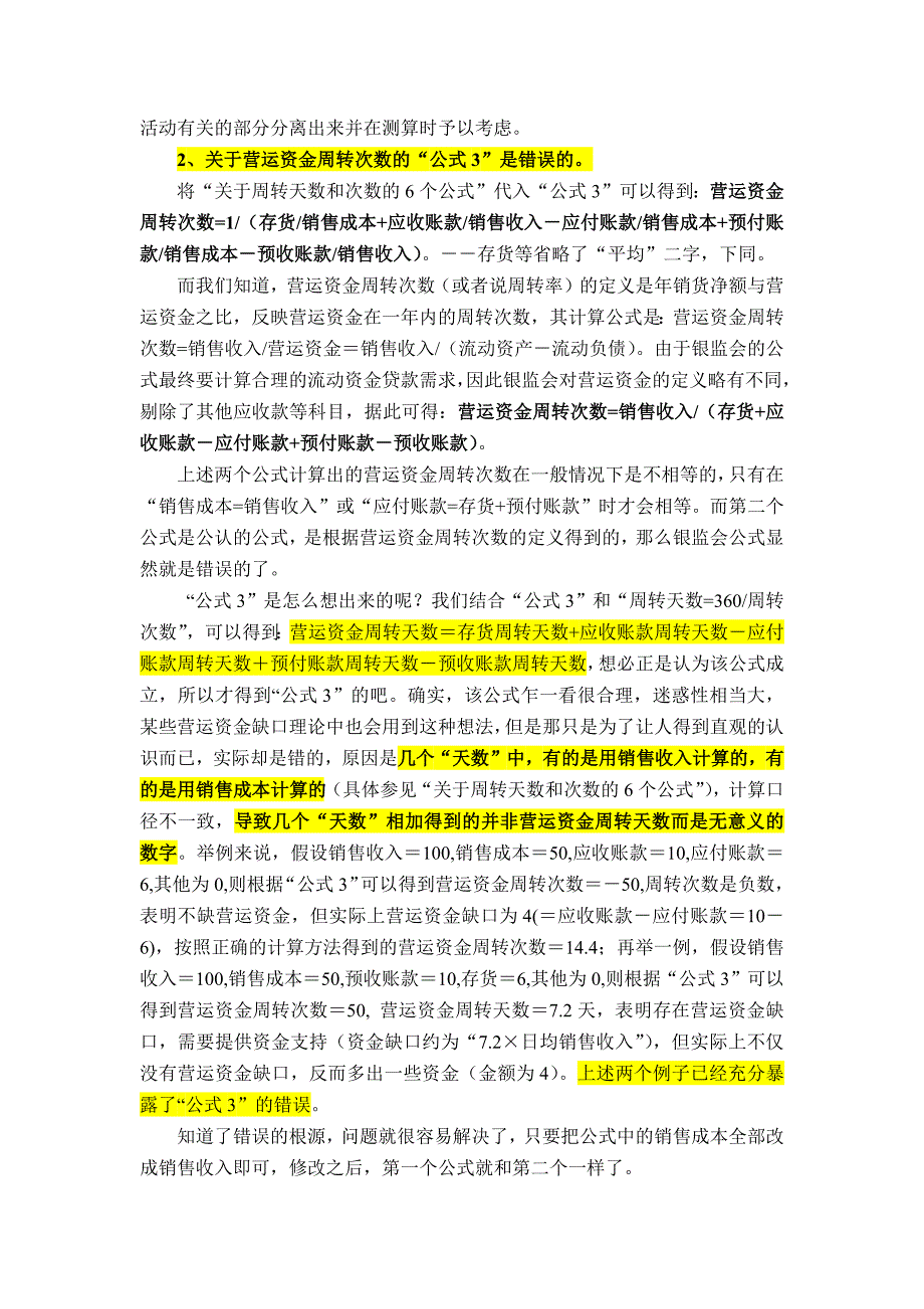 关于银监会流动资金贷款需求量参考测算公式错误的分析_第2页