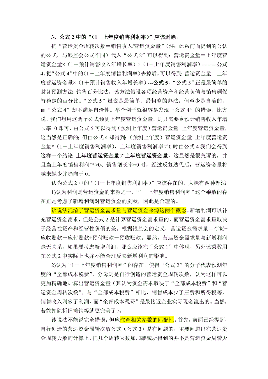 关于银监会流动资金贷款需求量参考测算公式错误的分析_第3页