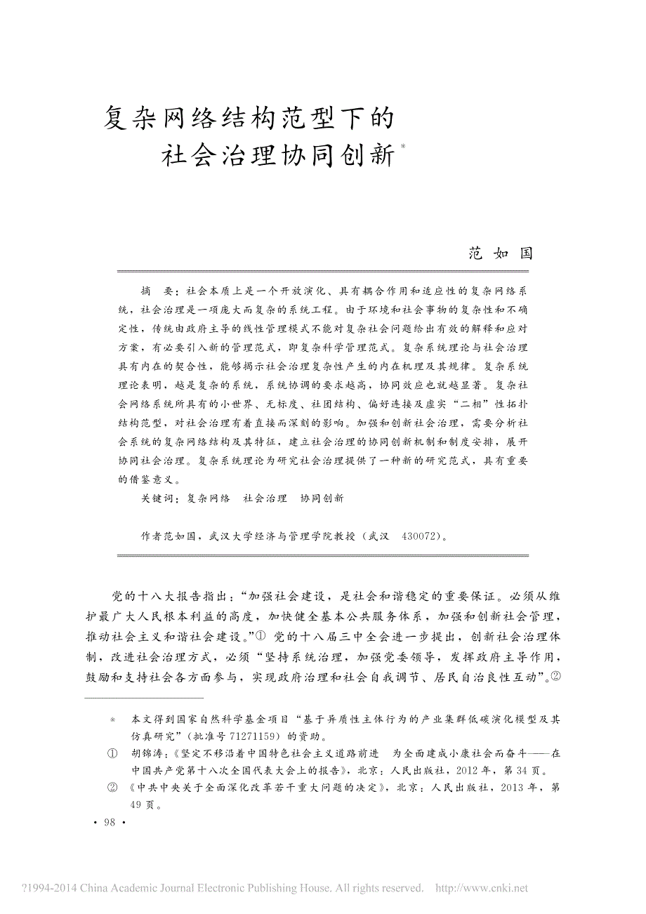 复杂网络结构范型下社会治理协同创新_范如国_第1页