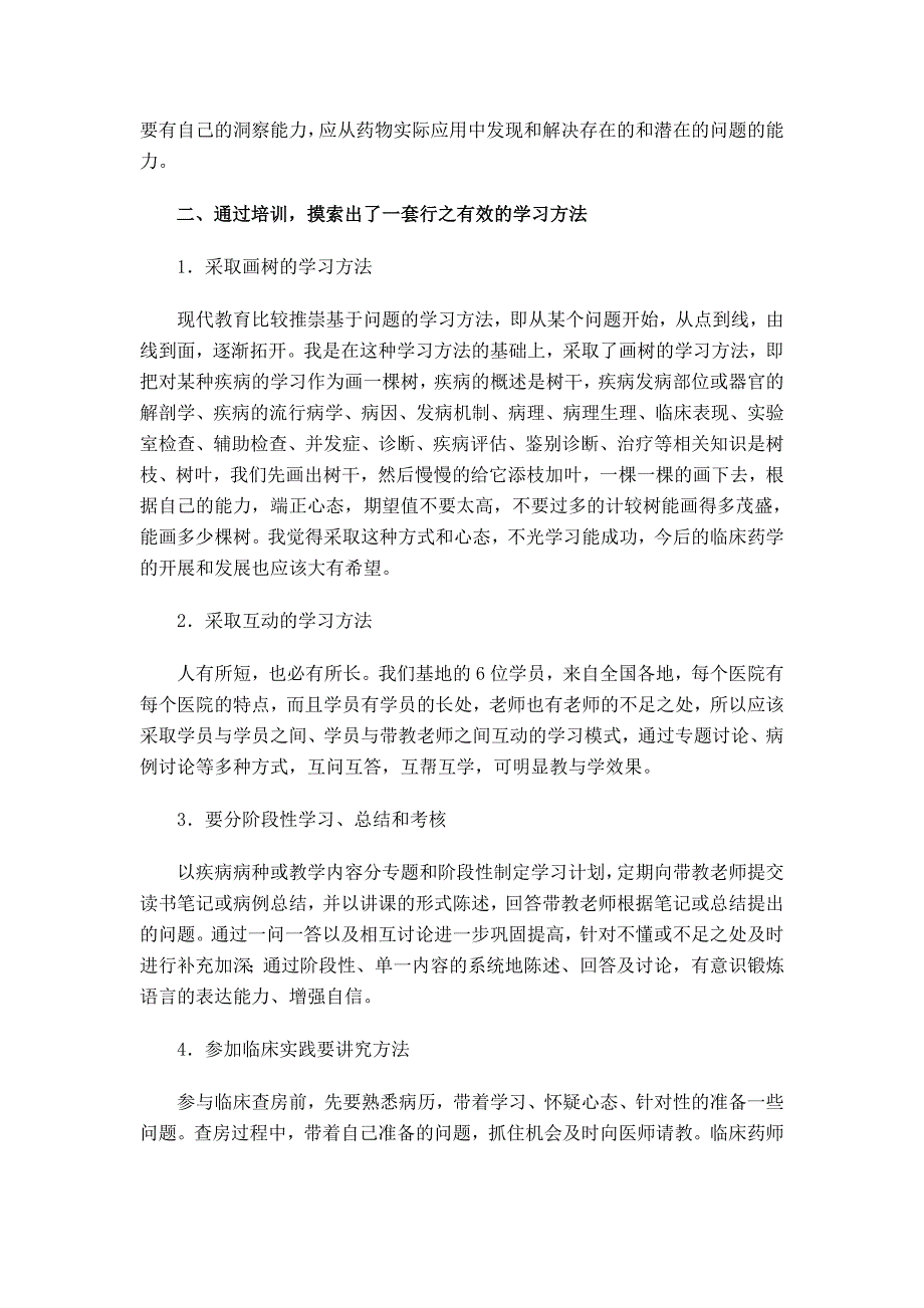 参加临床药师进修的心得体会_第2页