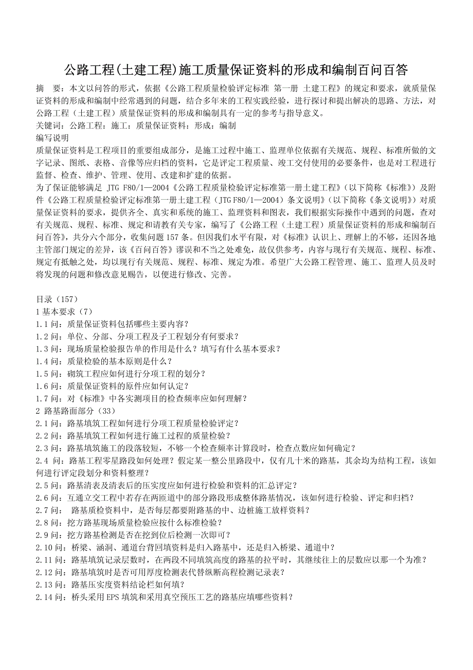 公路工程(土建工程)施工质量保证资料形成和编制百问百答_第1页