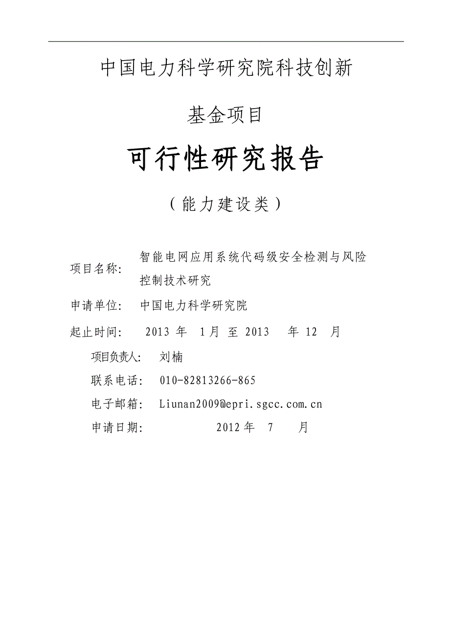 创新基金(能力建设类)-源代码安全检测与风险控制技术研究_第1页