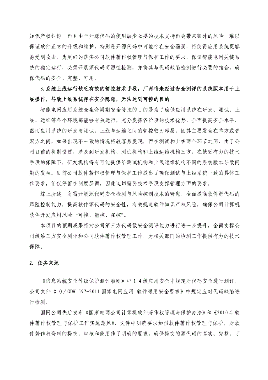 创新基金(能力建设类)-源代码安全检测与风险控制技术研究_第3页