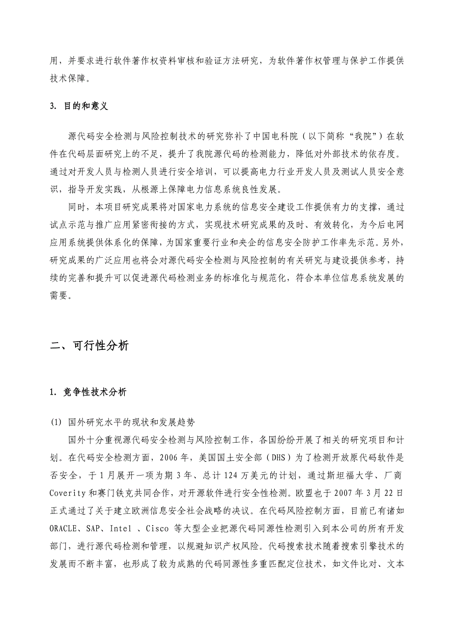 创新基金(能力建设类)-源代码安全检测与风险控制技术研究_第4页