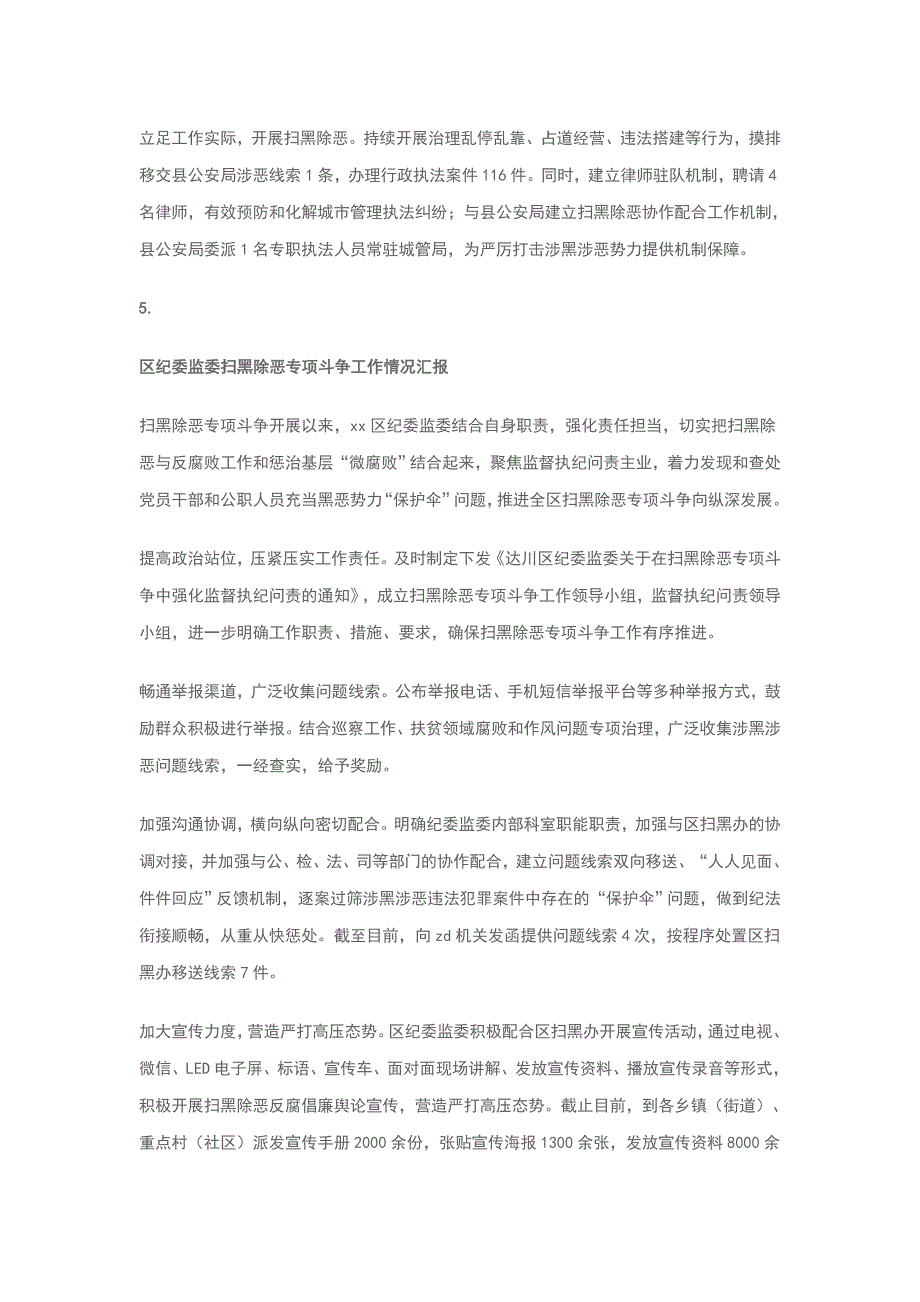 扫黑除恶专项斗争工作情况汇报汇编 4篇_第4页