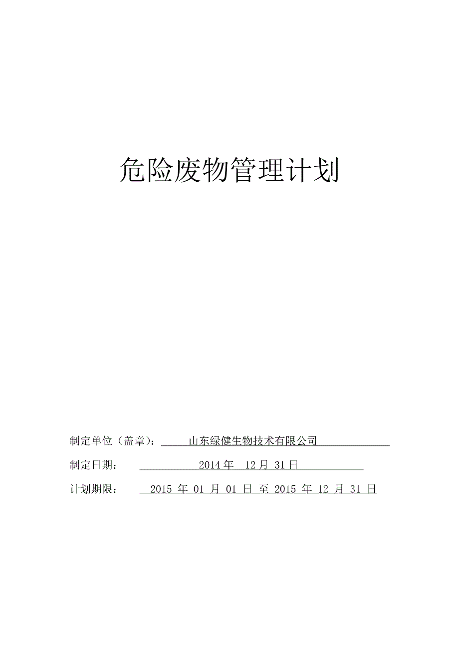 (南厂)危险废物管理计划2015年--2016年_第1页