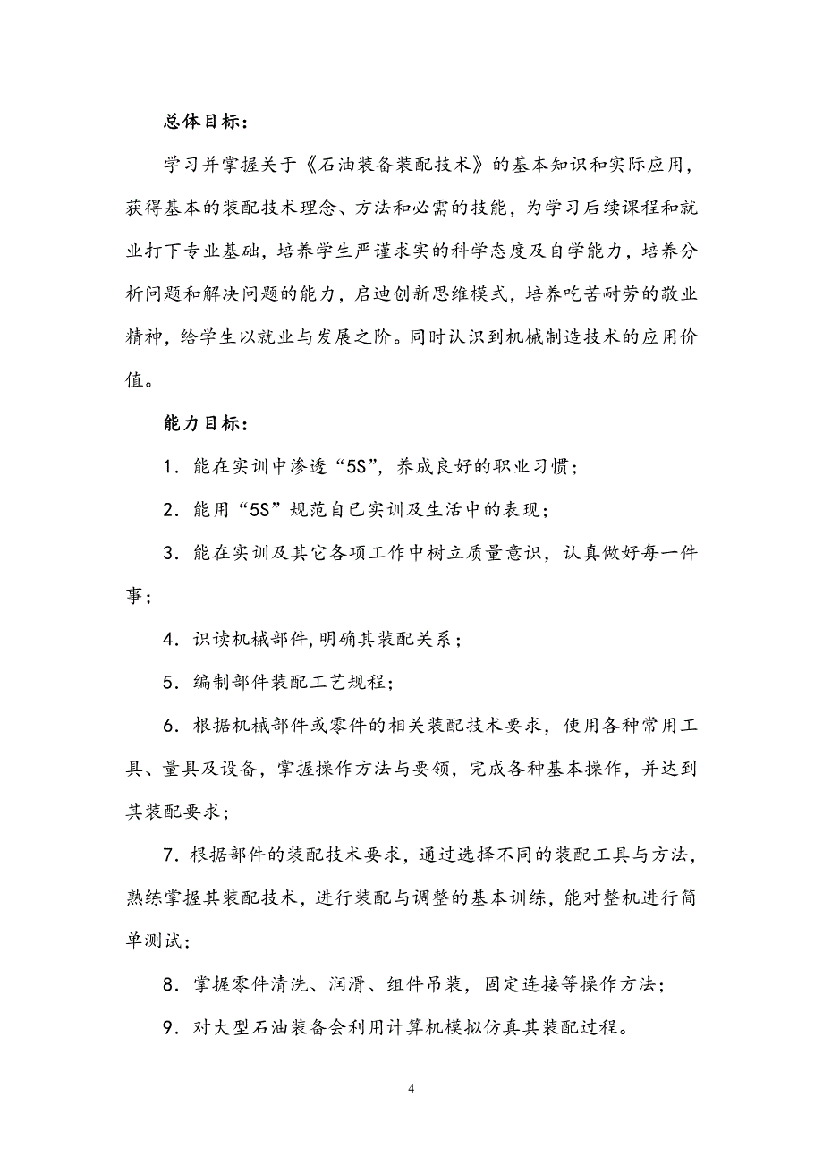 石油装备装配技术课程教改设计_第4页