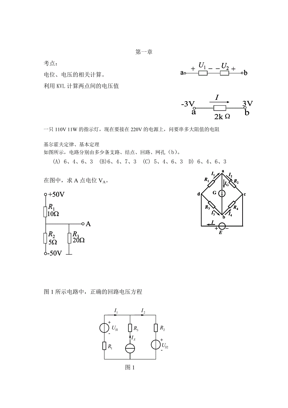 电工学-复习要点总结(一)_第1页