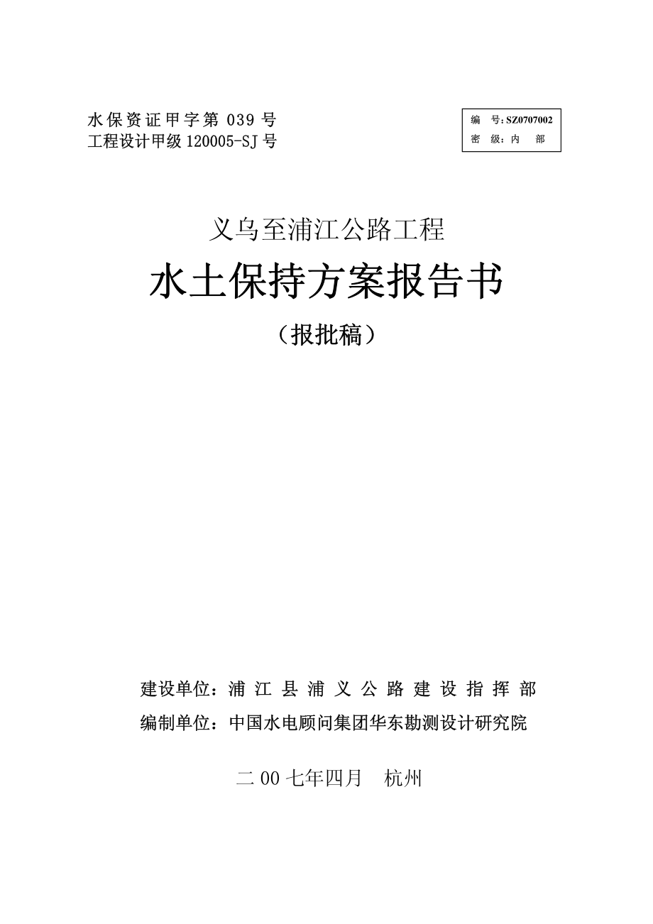 义乌至浦江公路工程水土保持方案报告书{修}_第1页