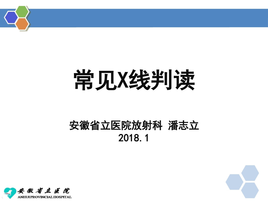 常见X线判读(pan)-规培结业技能培训2018-1-12_第1页