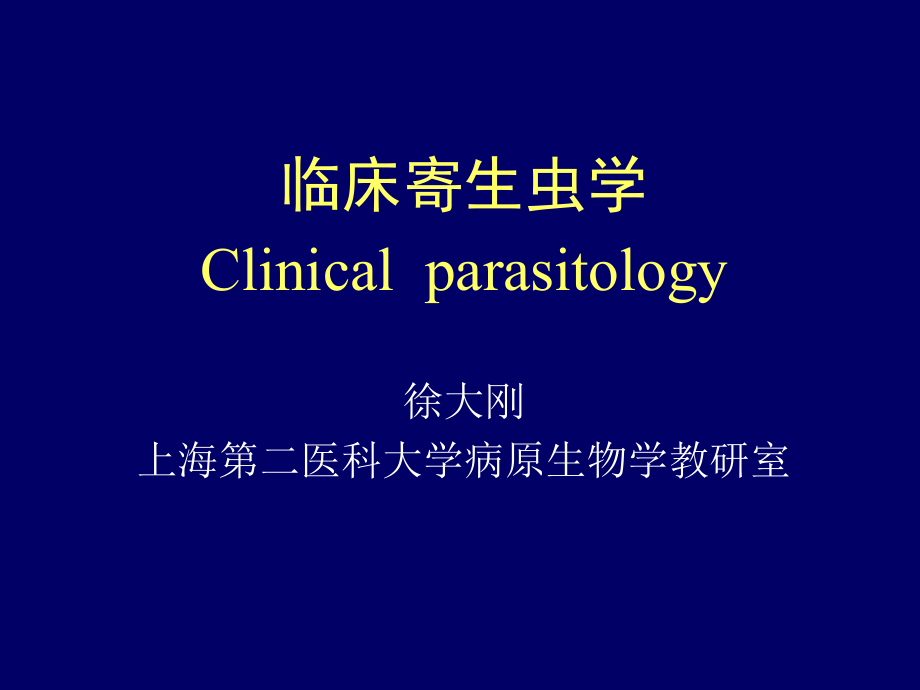 （课件）临床寄生虫学clinicalparasitology徐大刚上海第二医科大学病_第1页