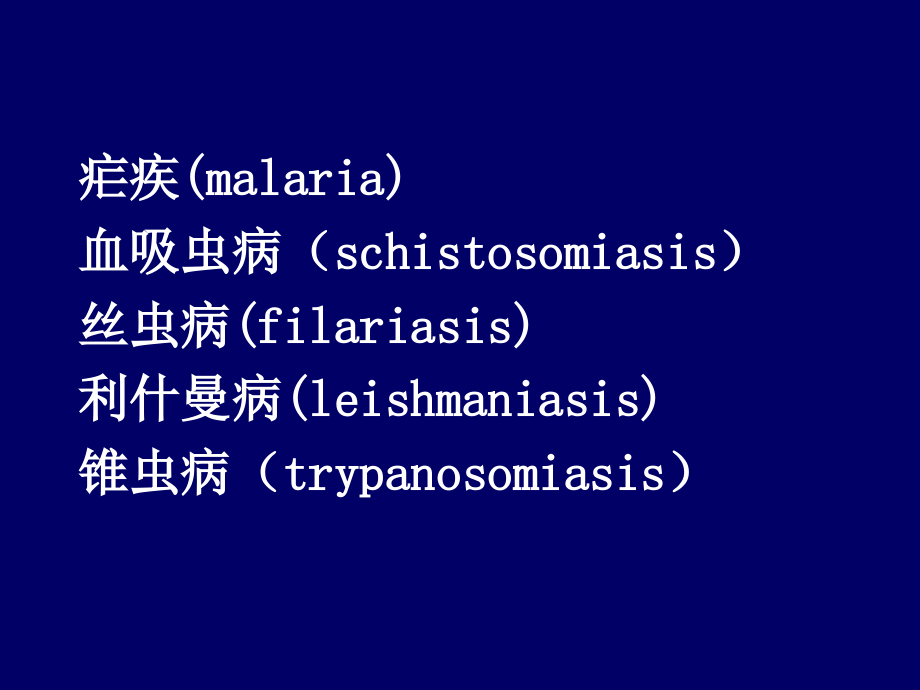 （课件）临床寄生虫学clinicalparasitology徐大刚上海第二医科大学病_第3页