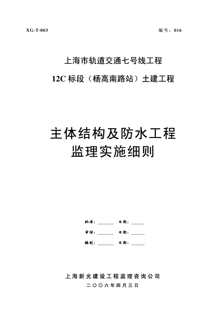 轨道交通土建工程主体结构与防水监理实施细则_第2页