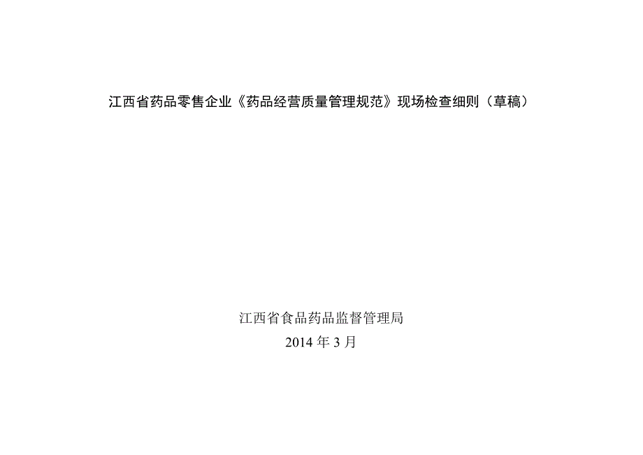 江西省药品零售企业《药品经营质量管理规范》现场检查_第1页