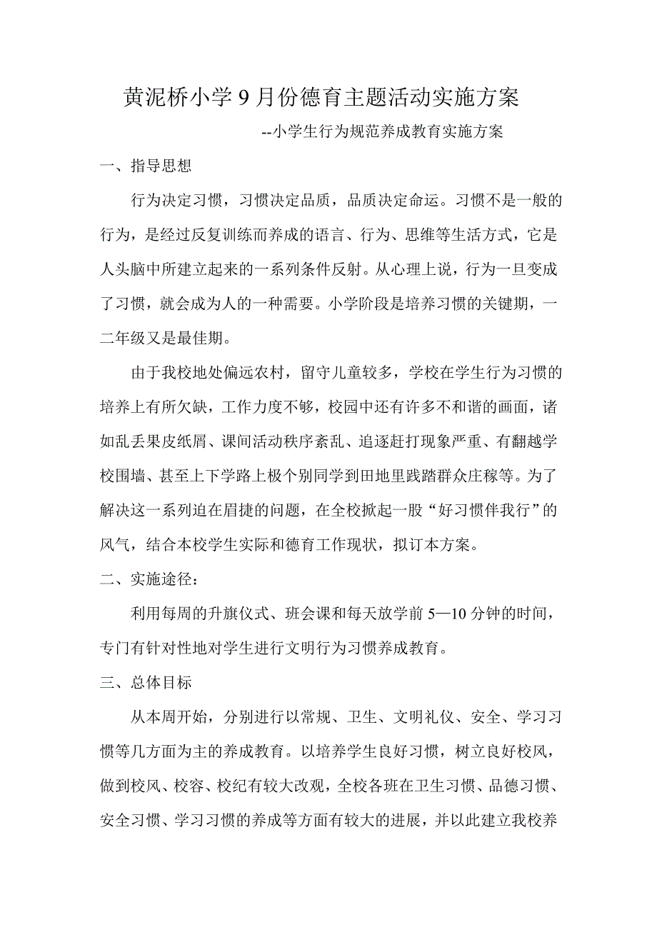 黄泥桥小学9月份德育主题活动实施方案_第1页