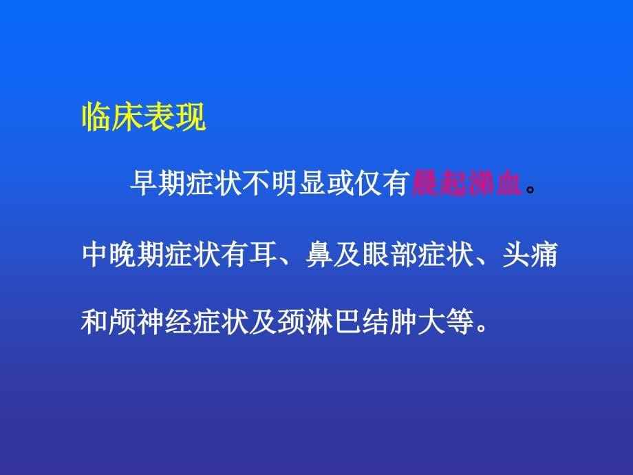 鼻咽部与颈部ppt课件_第5页