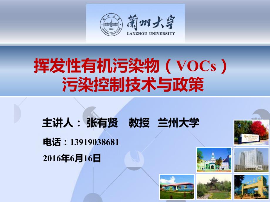 vocs污染防治技术与政策讲座---兰州大学(1)_第1页